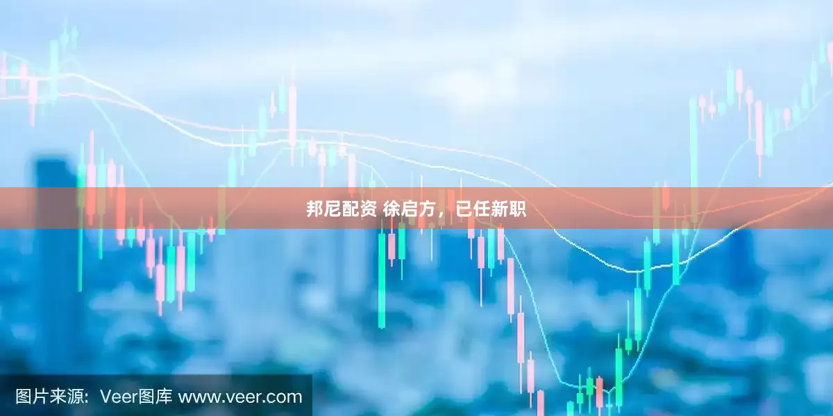 邦尼配资 徐启方，已任新职