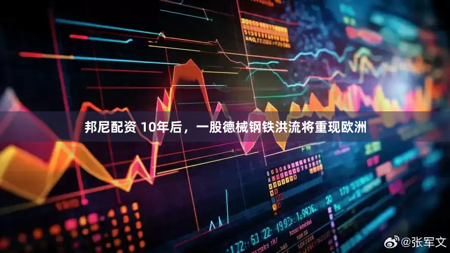 邦尼配资 10年后，一股德械钢铁洪流将重现欧洲