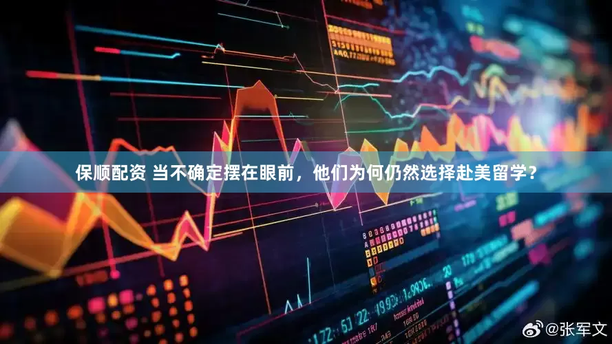 保顺配资 当不确定摆在眼前，他们为何仍然选择赴美留学？